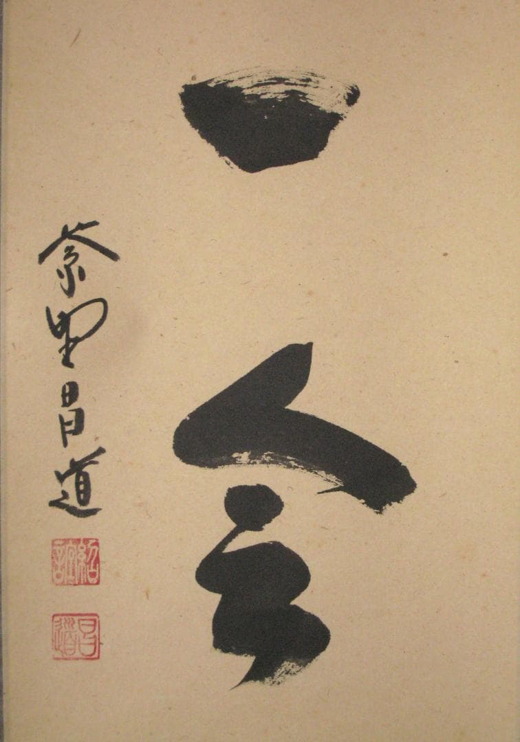 【真筆】茶掛け　一期一会◆紫野大徳寺 塔頭瑞峰院 前田昌道　共箱・タトウ箱付