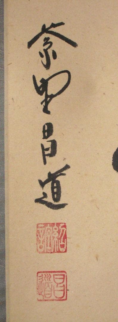【真筆】茶掛け　一期一会◆紫野大徳寺 塔頭瑞峰院 前田昌道　共箱・タトウ箱付