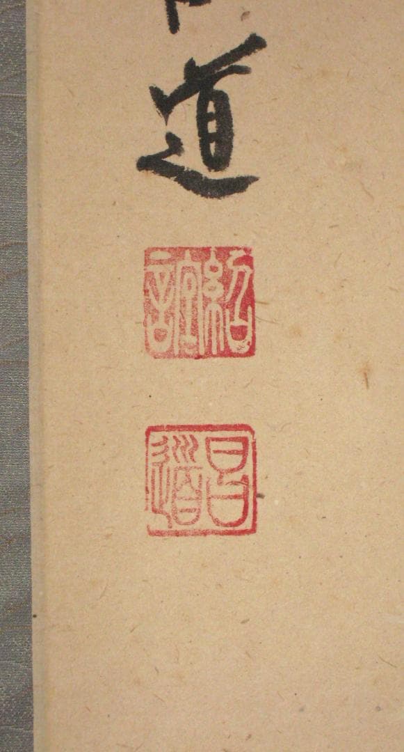 【真筆】茶掛け　一期一会◆紫野大徳寺 塔頭瑞峰院 前田昌道　共箱・タトウ箱付