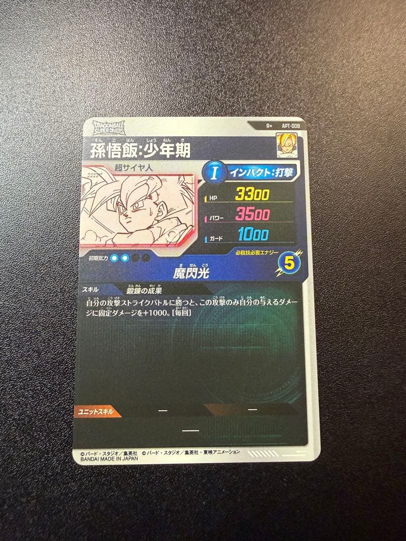 美品 横線なし ダイバーズ APT-008 孫悟飯：少年期 ★ パラレル