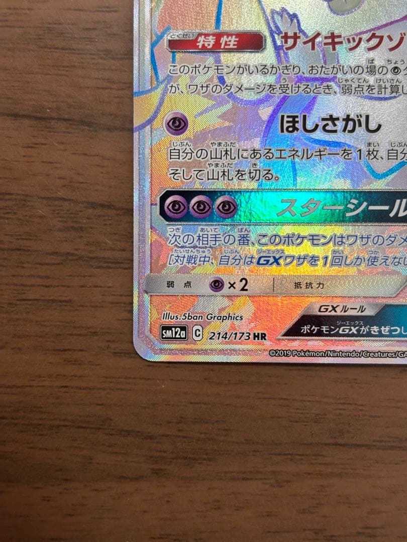 ポケモンカード！ジラーチGX 【SM12a】 214/173 HR