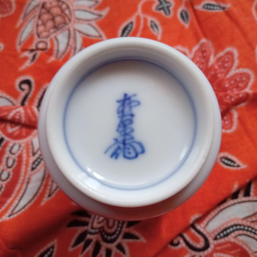 第十三代柿右衛門ぐい呑み