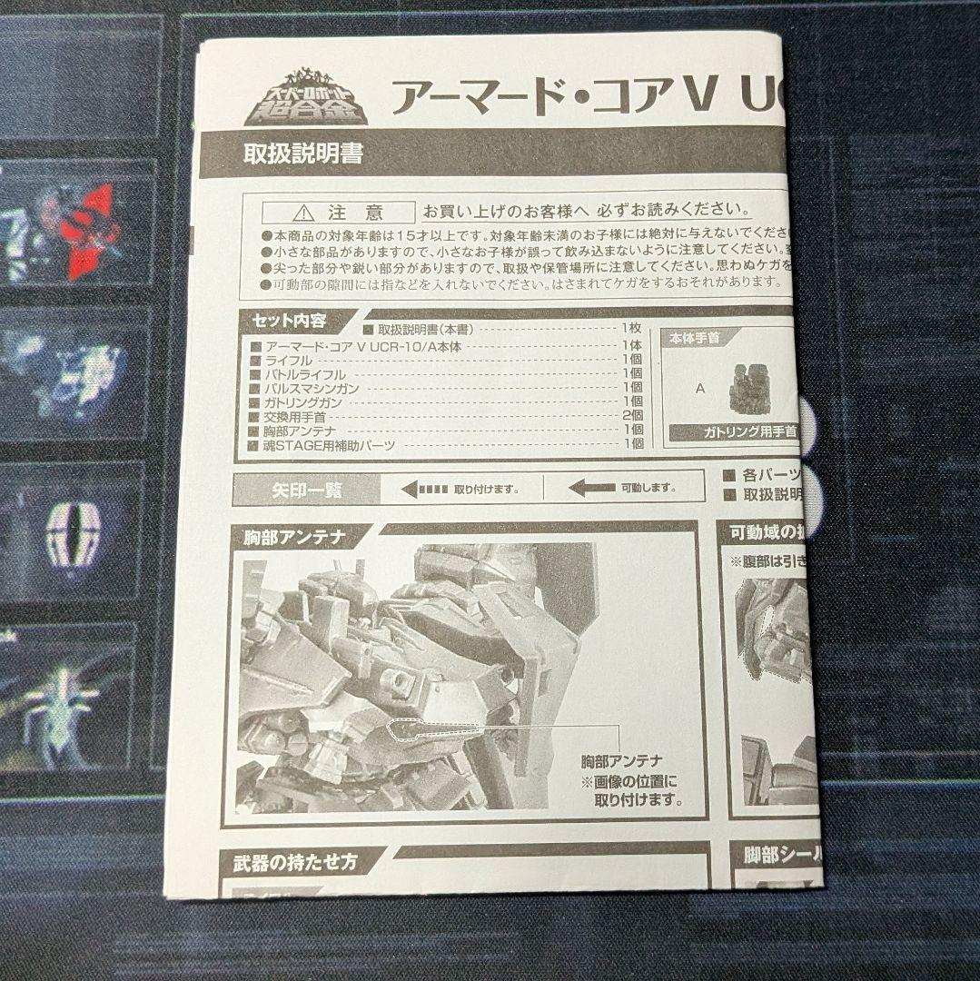 【中古品】スーパーロボット超合金 アーマード・コアV UCR-10/A