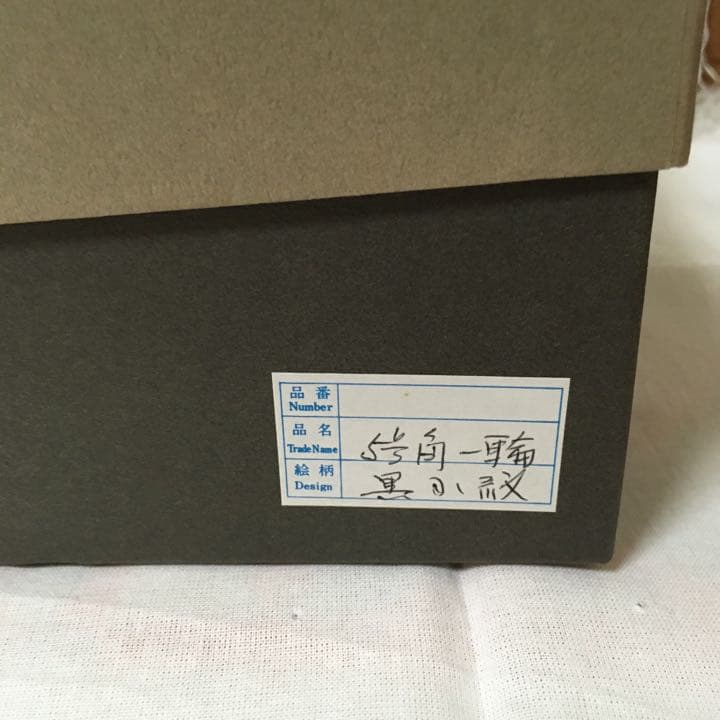 九谷焼　花瓶　5号角　一輪挿し　黒小紋　シック