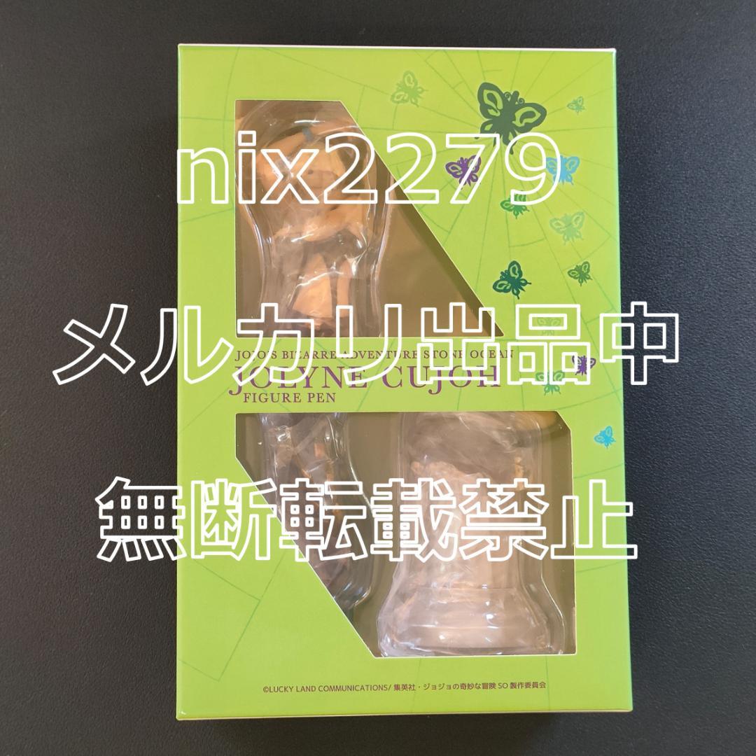 ジョジョの奇妙な冒険 フィギュアペン 空条徐倫