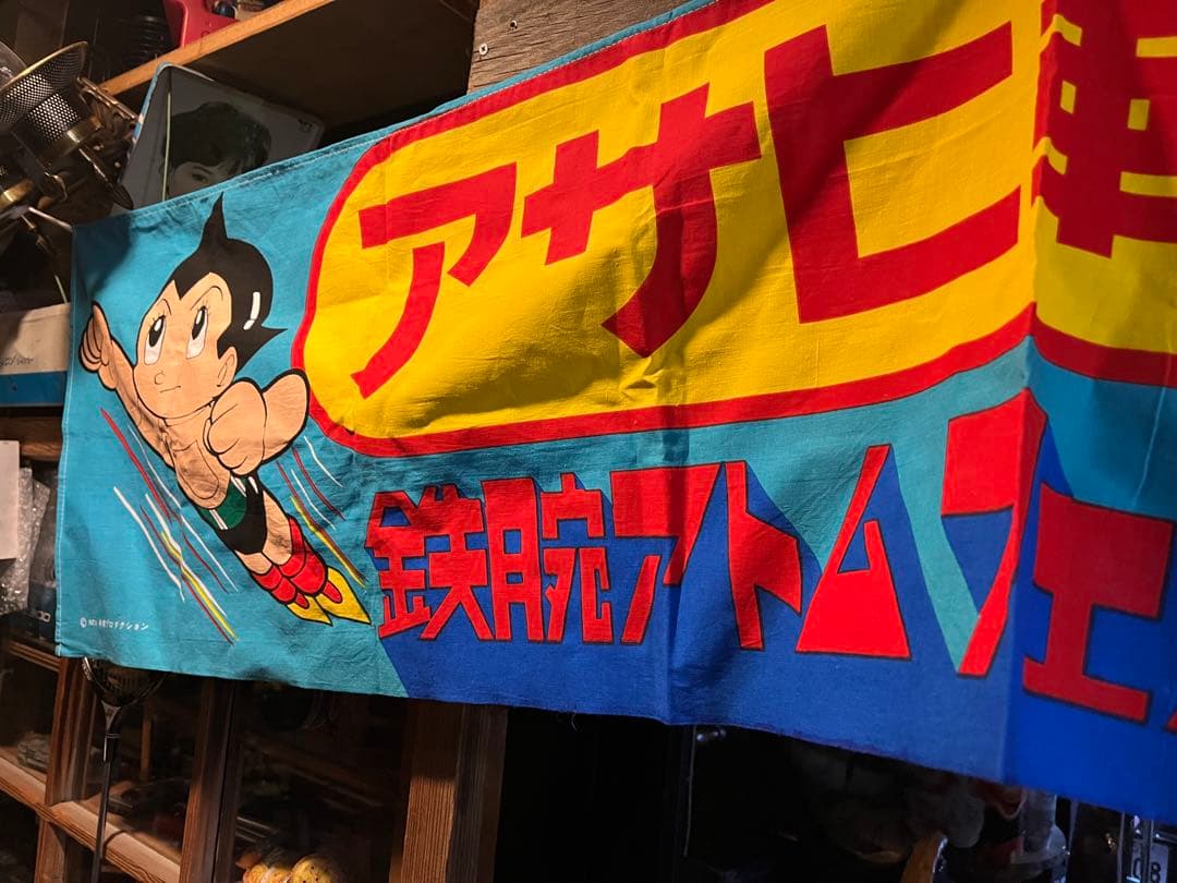 アサヒ靴アトム横幕、鉄腕アトム横断幕、鉄腕アトムアサヒ靴祭り、アトムのぼり
