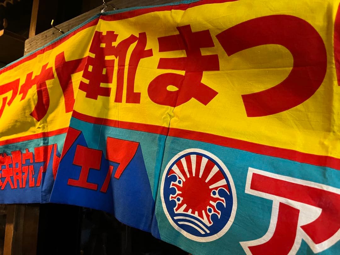 アサヒ靴アトム横幕、鉄腕アトム横断幕、鉄腕アトムアサヒ靴祭り、アトムのぼり