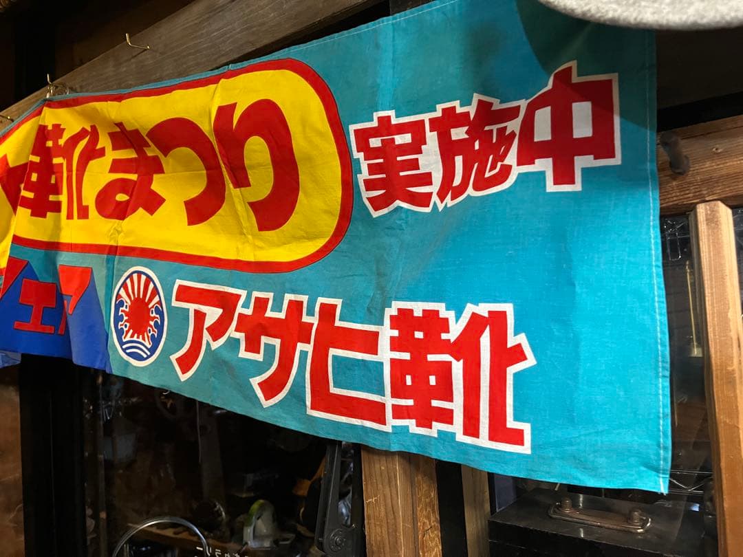 アサヒ靴アトム横幕、鉄腕アトム横断幕、鉄腕アトムアサヒ靴祭り、アトムのぼり