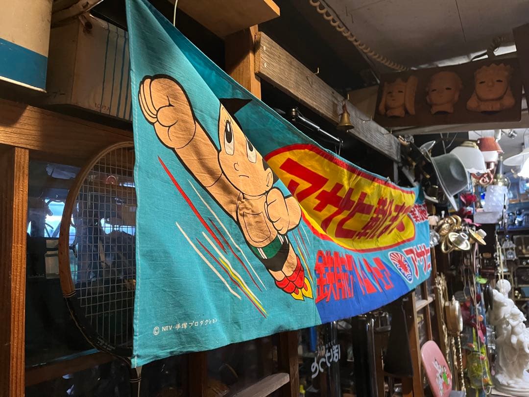 アサヒ靴アトム横幕、鉄腕アトム横断幕、鉄腕アトムアサヒ靴祭り、アトムのぼり