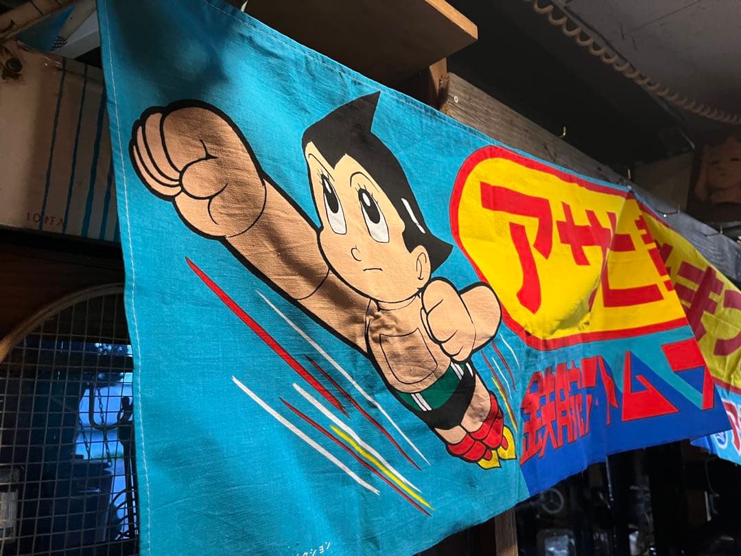 アサヒ靴アトム横幕、鉄腕アトム横断幕、鉄腕アトムアサヒ靴祭り、アトムのぼり
