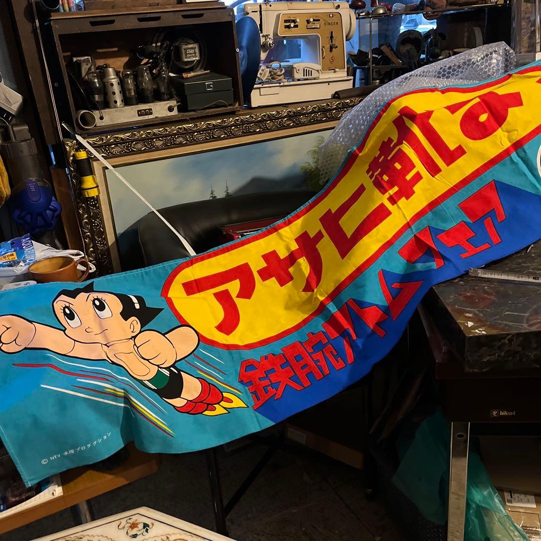 アサヒ靴アトム横幕、鉄腕アトム横断幕、鉄腕アトムアサヒ靴祭り、アトムのぼり