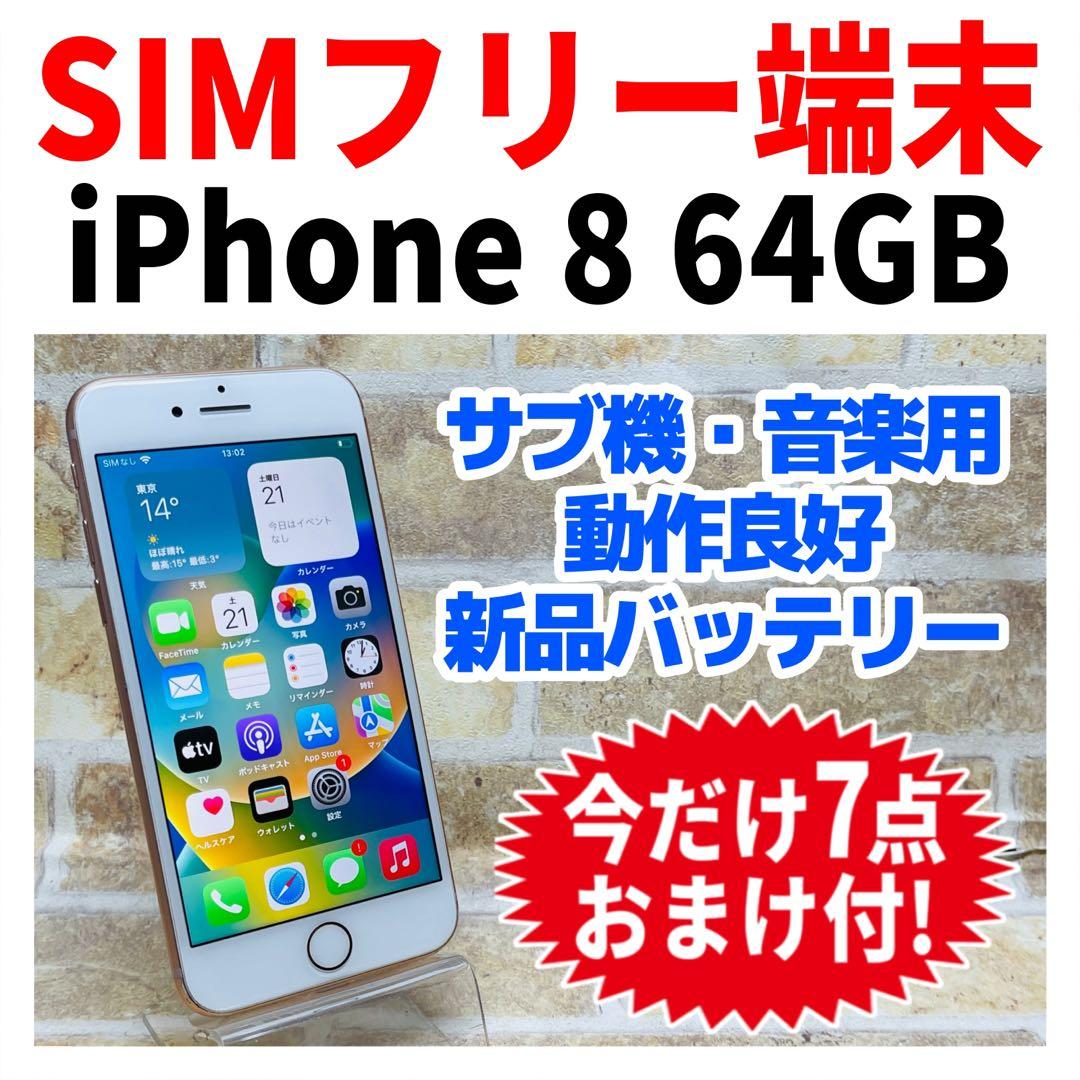 SIMフリー iPhone8 64GB ゴールド 新品電池