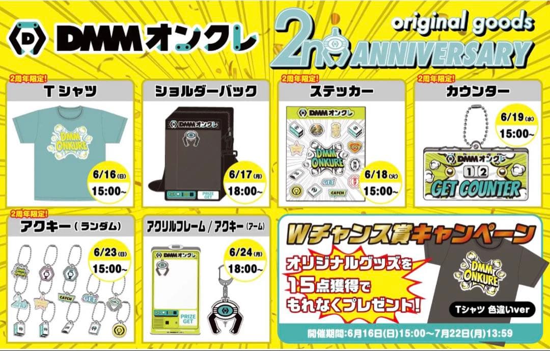 DMMオンクレ 2024年 2周年記念景品