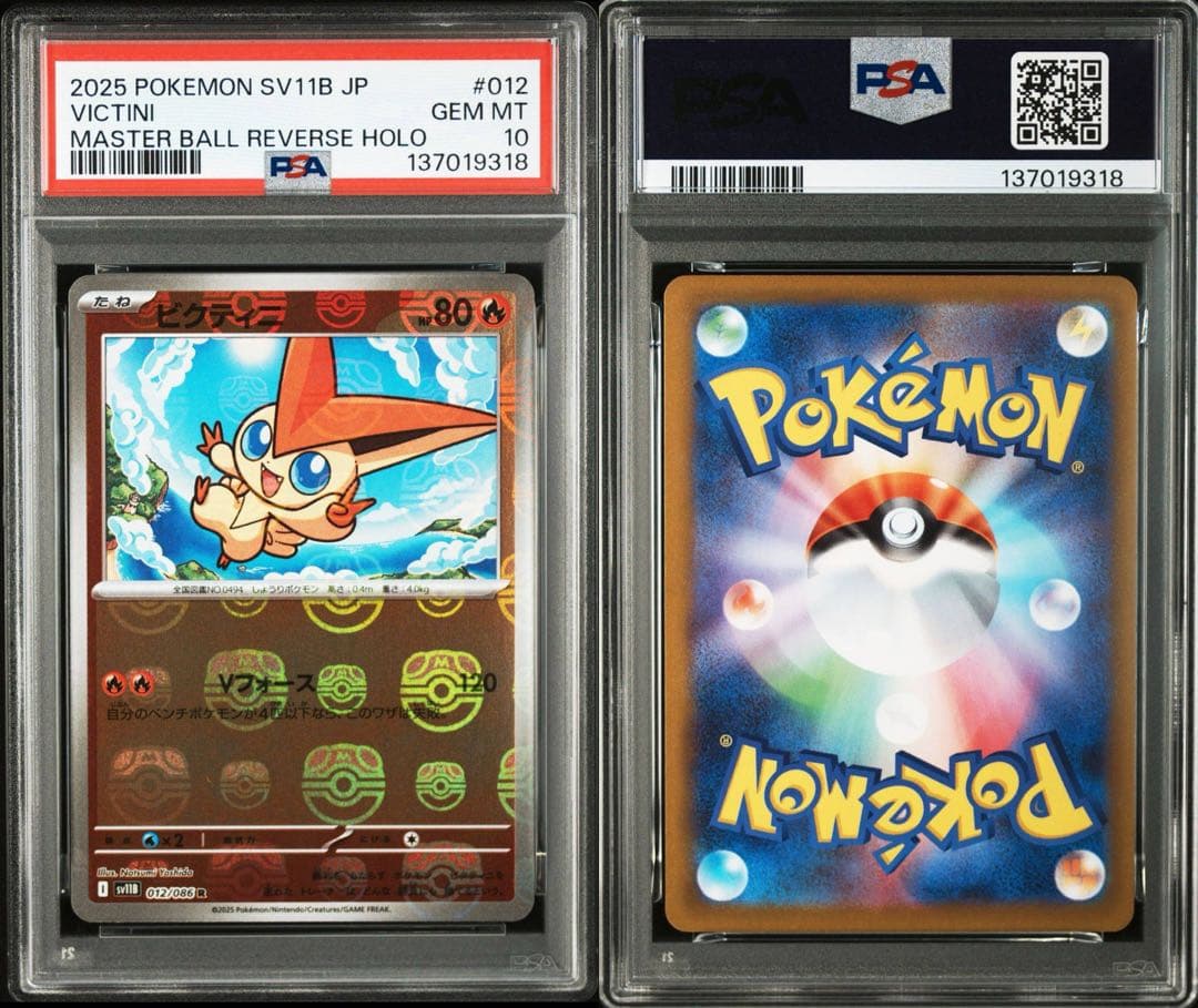 【PSA10連番】ビクティニ マスボ 012/086.097/086