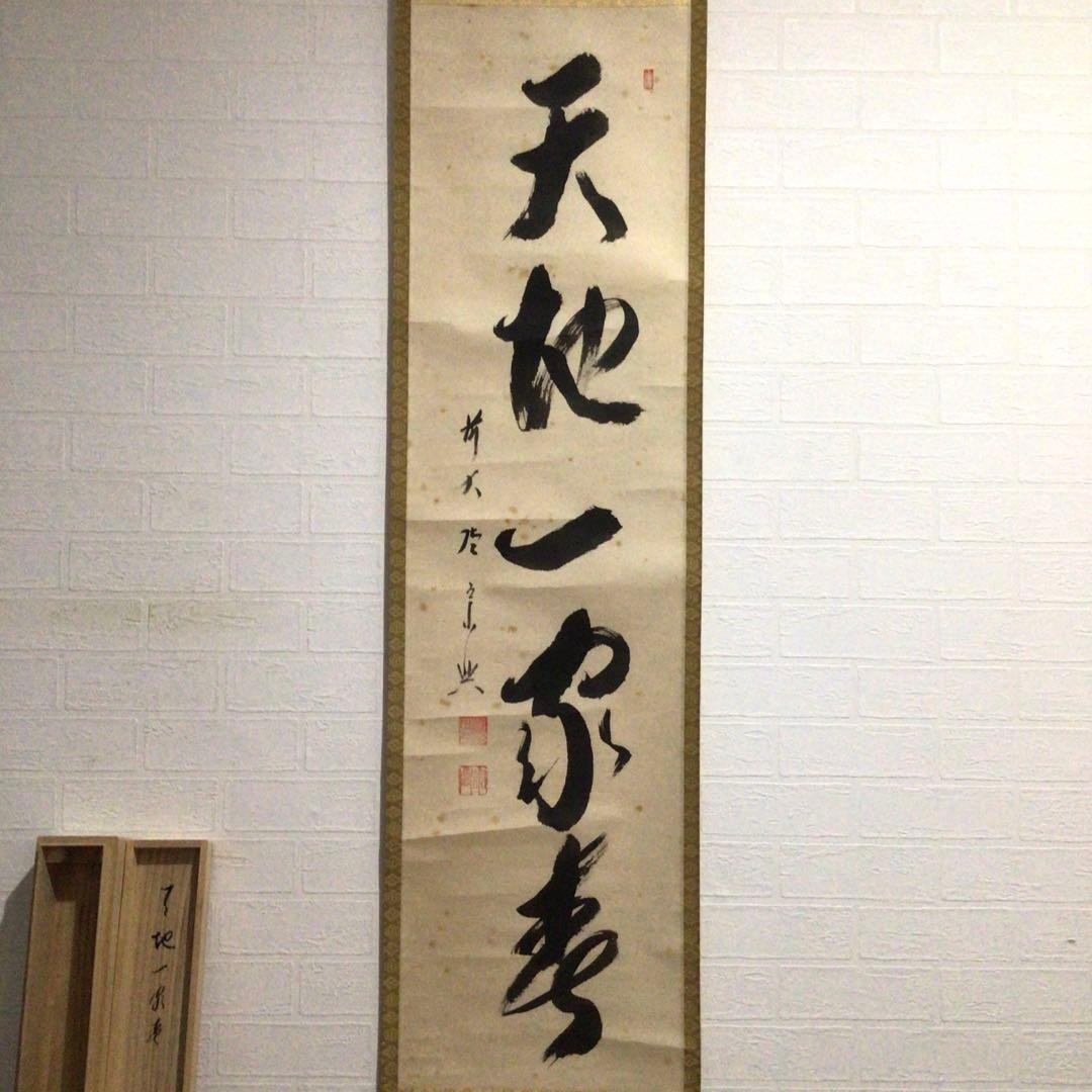 Ｆ５４　掛軸　大徳寺　西垣宗興　『天地一家春』　共箱　『真作』　肉筆　一行書