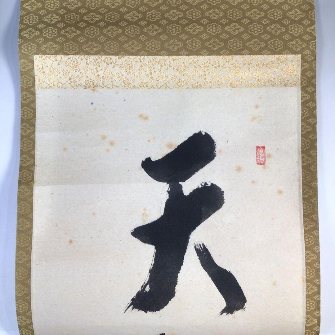 Ｆ５４　掛軸　大徳寺　西垣宗興　『天地一家春』　共箱　『真作』　肉筆　一行書