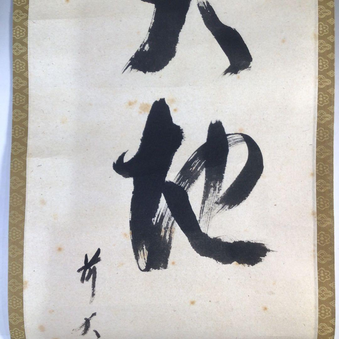 Ｆ５４　掛軸　大徳寺　西垣宗興　『天地一家春』　共箱　『真作』　肉筆　一行書