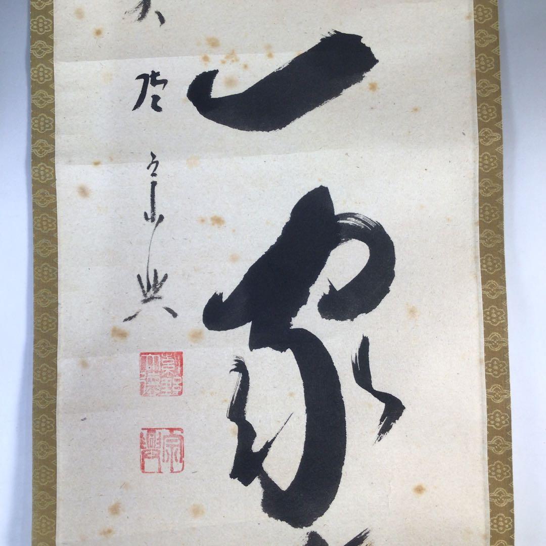 Ｆ５４　掛軸　大徳寺　西垣宗興　『天地一家春』　共箱　『真作』　肉筆　一行書