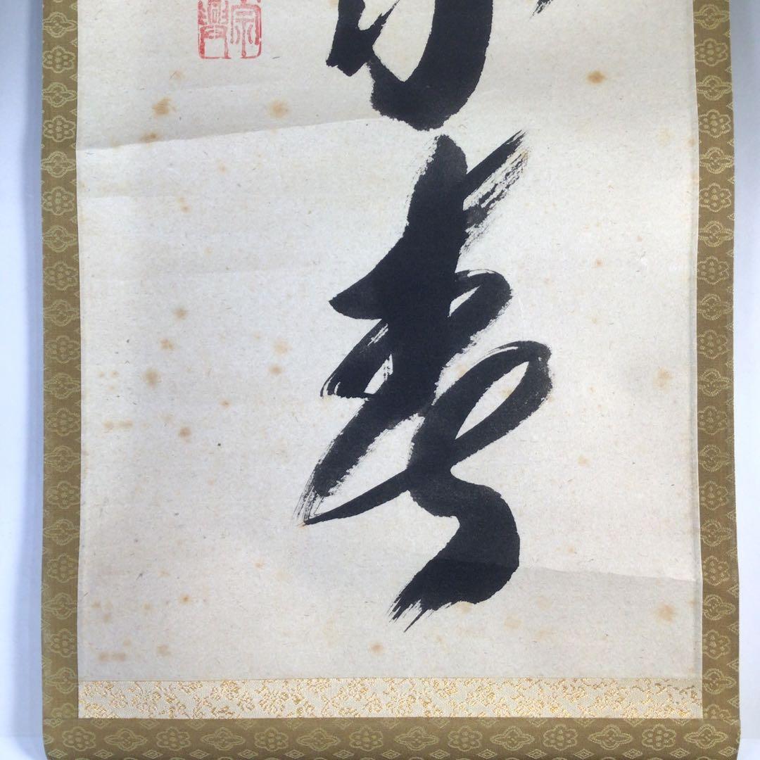 Ｆ５４　掛軸　大徳寺　西垣宗興　『天地一家春』　共箱　『真作』　肉筆　一行書