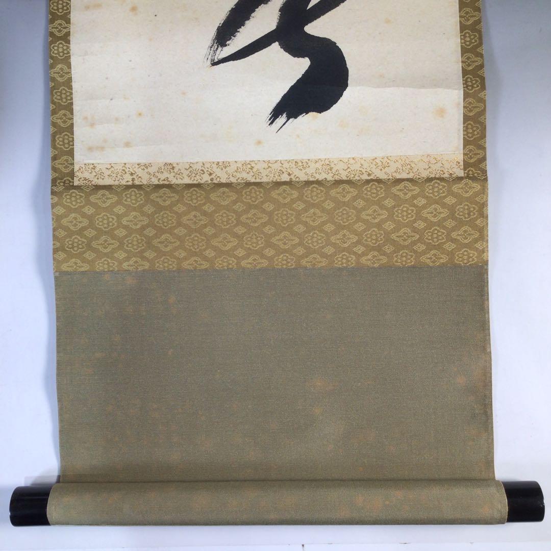 Ｆ５４　掛軸　大徳寺　西垣宗興　『天地一家春』　共箱　『真作』　肉筆　一行書