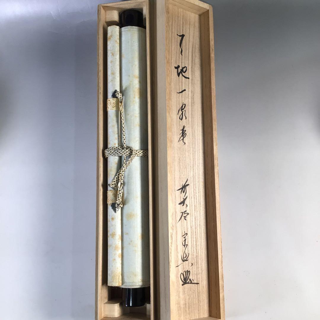 Ｆ５４　掛軸　大徳寺　西垣宗興　『天地一家春』　共箱　『真作』　肉筆　一行書