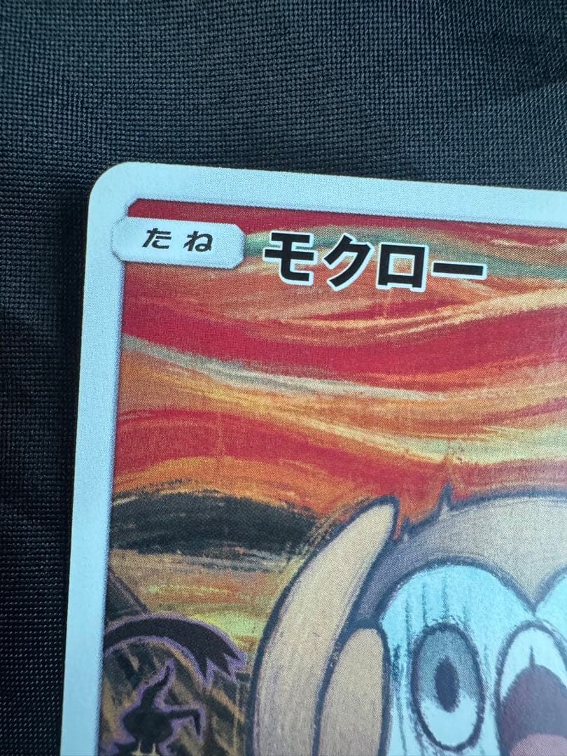 モクロー ムンク展: プロモ[290 SM-P]プロモーションカード　ミミッキュ