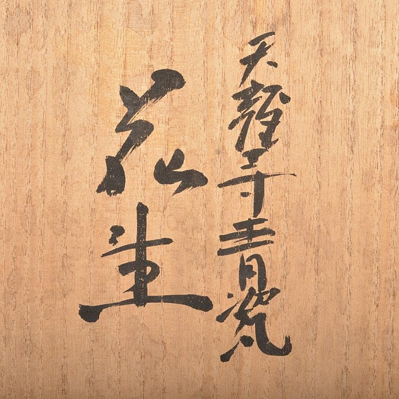 京焼　三代加藤渓山作　天龍寺青磁　花生　共箱　V R7301B