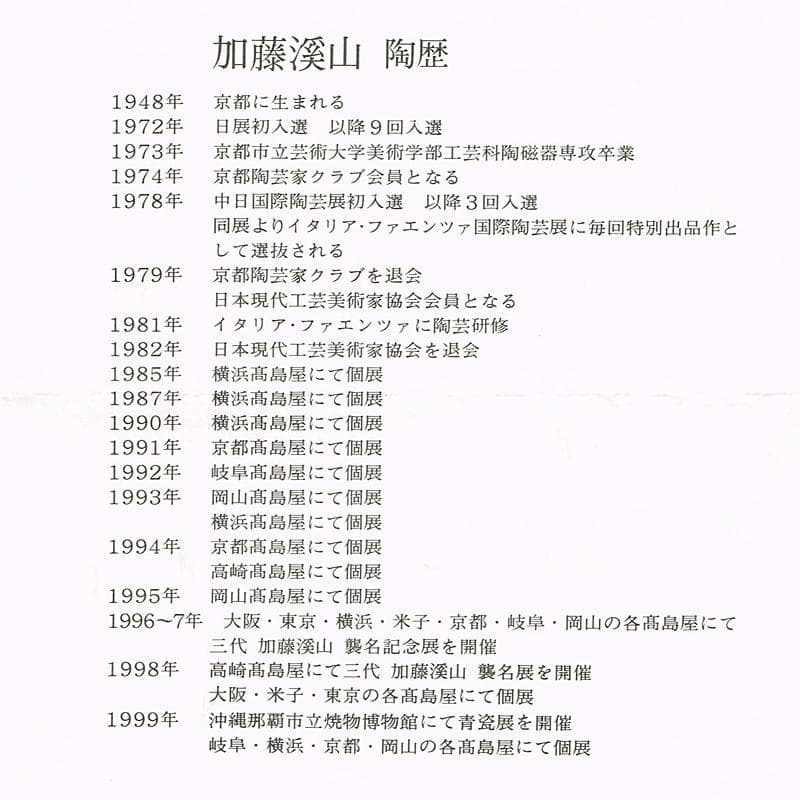 京焼　三代加藤渓山作　天龍寺青磁　花生　共箱　V R7301B