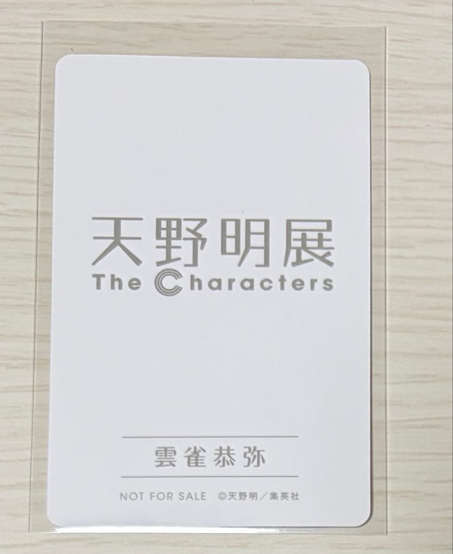 天野明展 購入特典 自撮り 雲雀恭弥 トレーディングカード