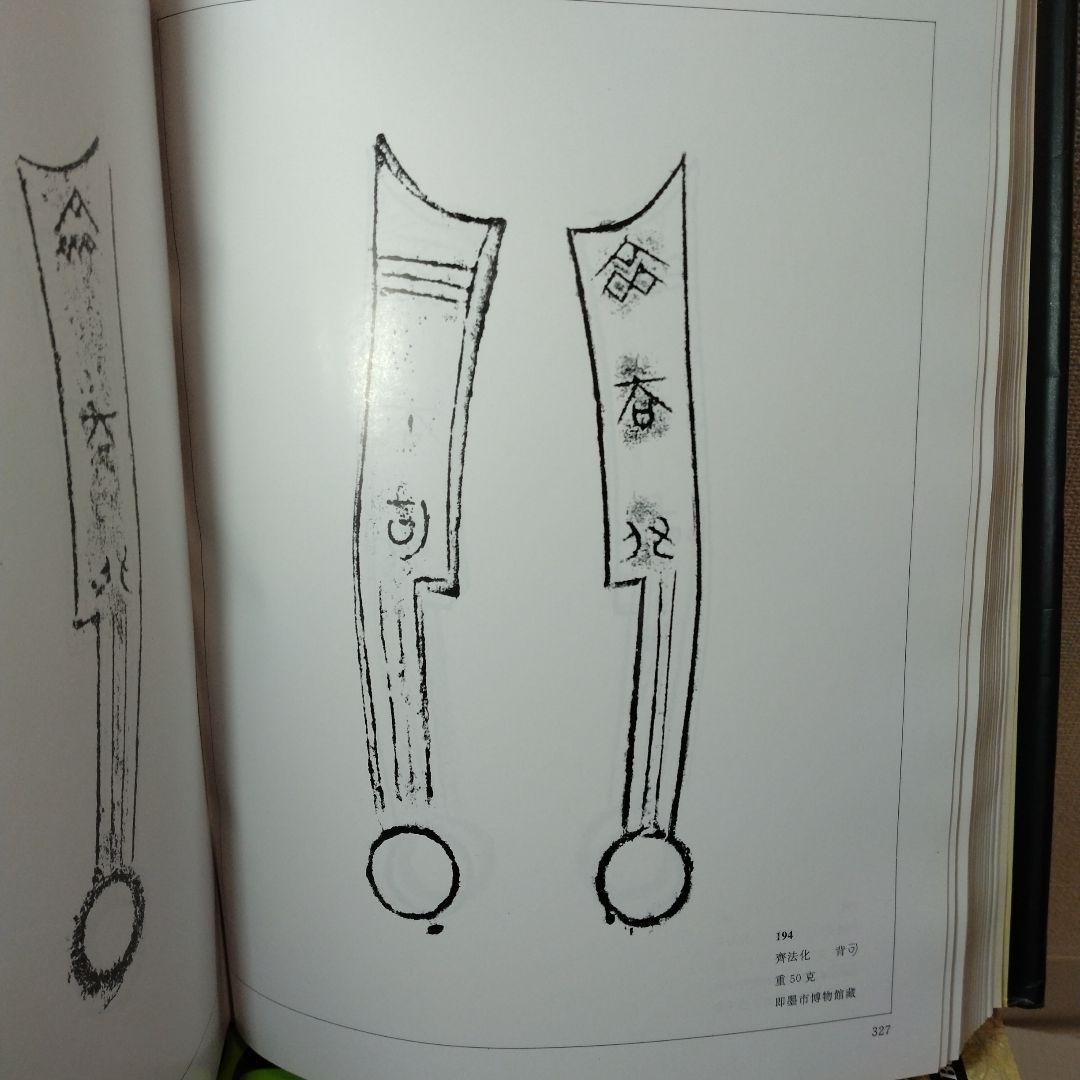 【中国書籍】斉幣図釋