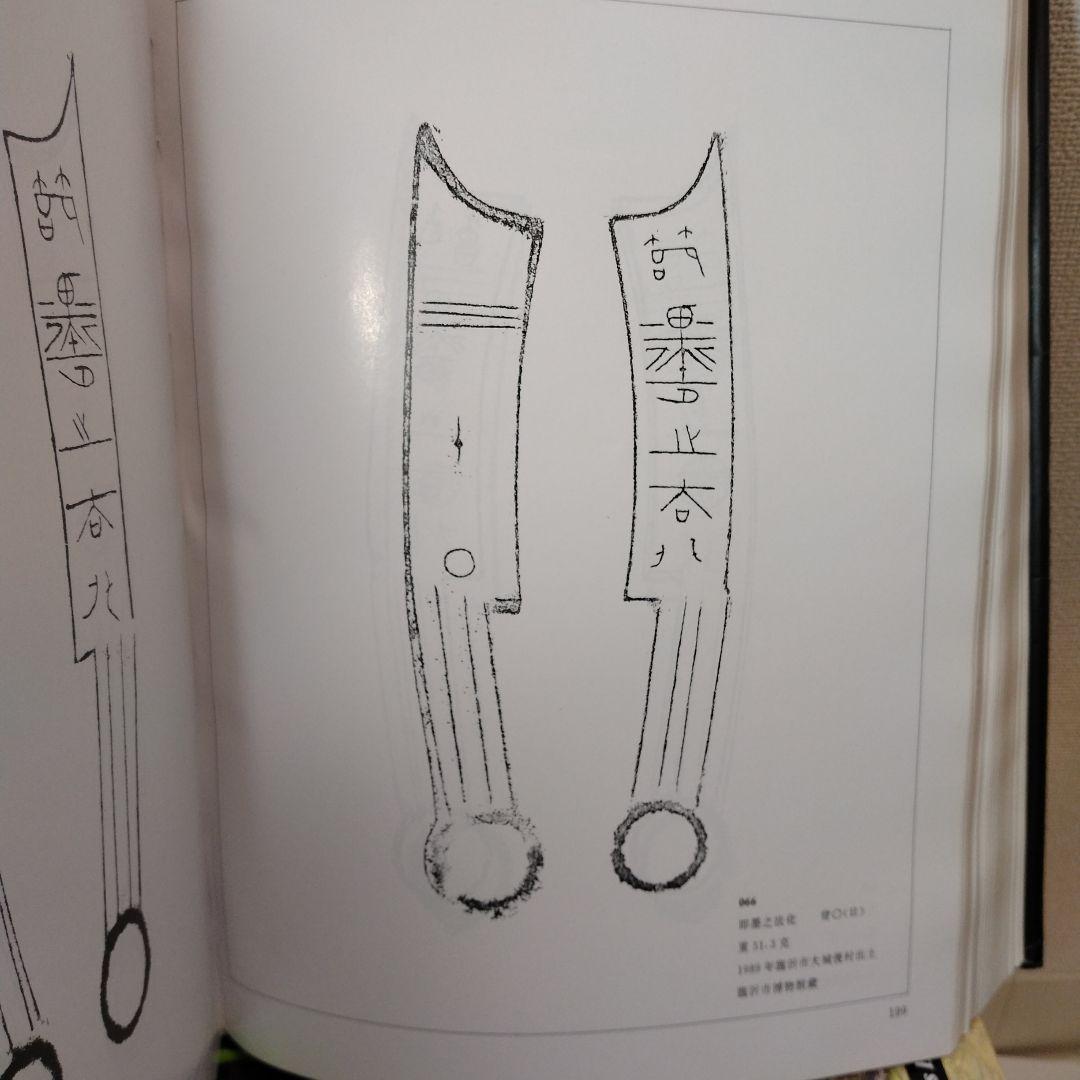 【中国書籍】斉幣図釋