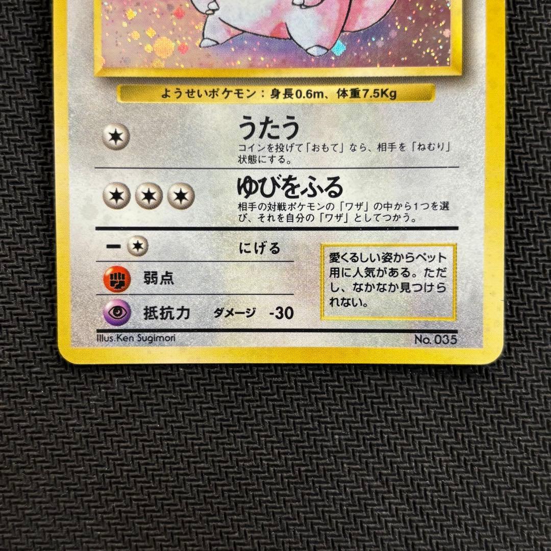 ポケモンカード　ピッピ　旧裏　初版　マークなし