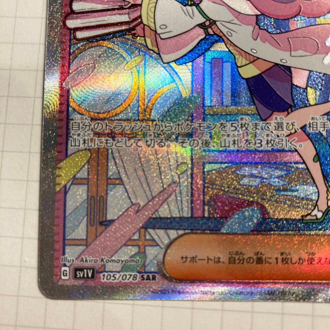 ポケモンカード　ミモザ　SAR 105/078