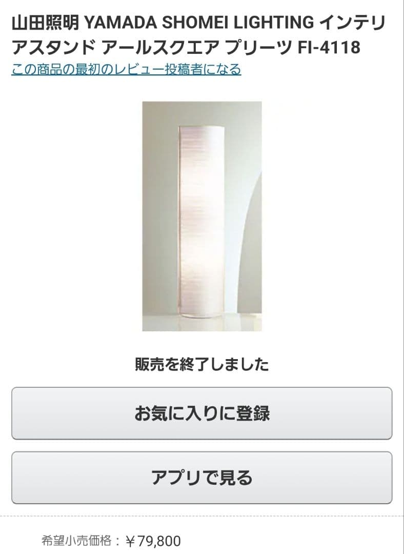 定価8万☆山田照明 インテリアスタンド アールスクエア プリーツ FI-4118