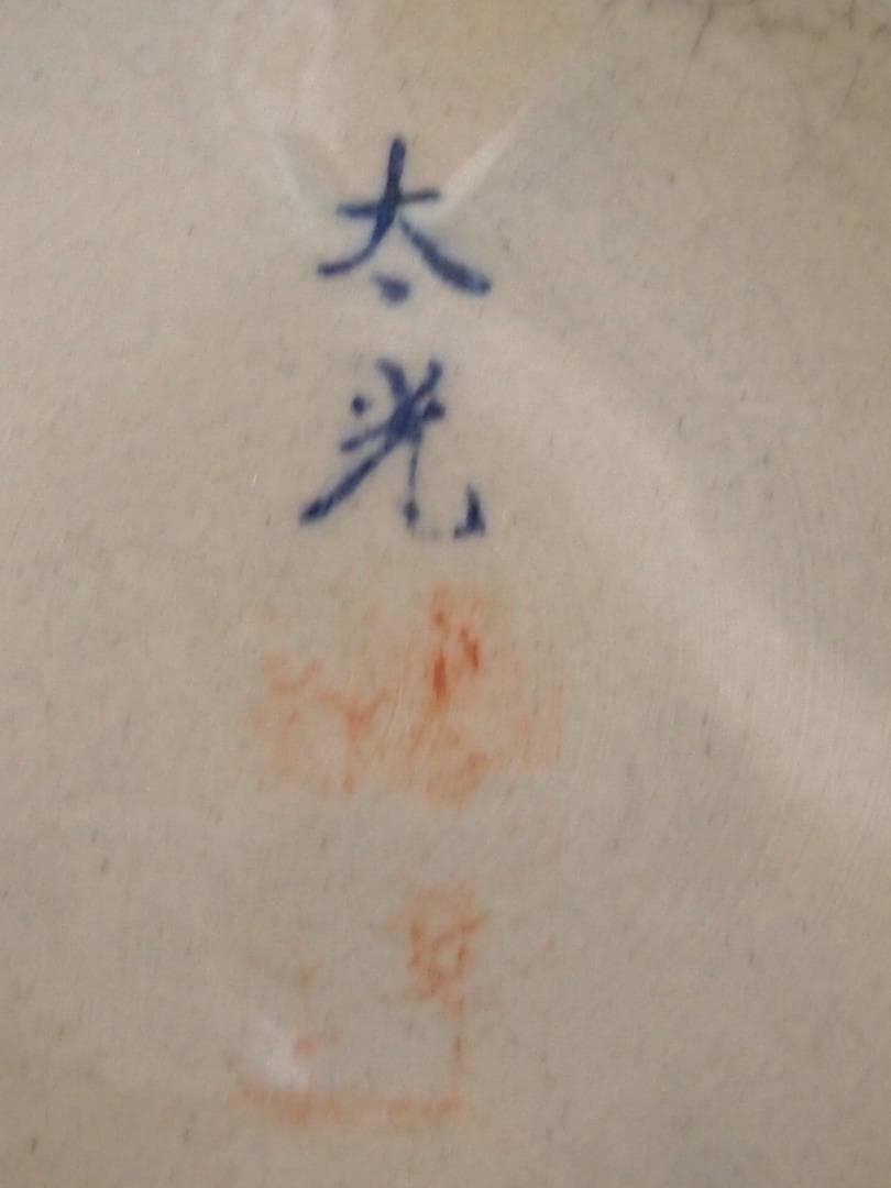 【美品】太光 花器 壺/花瓶/ツボ/つぼ 染付 古道具 陶器/陶磁器 インテリア