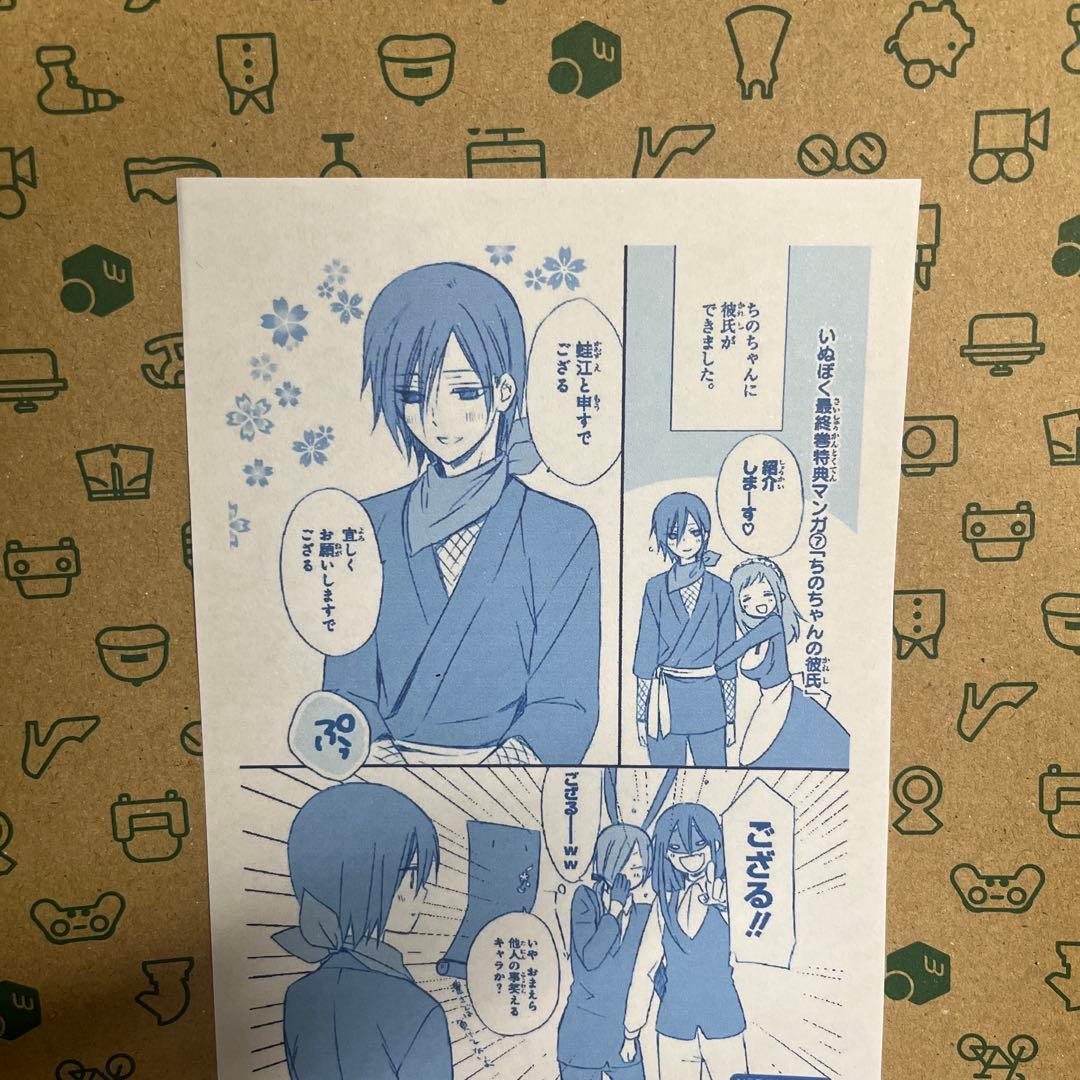 妖狐×僕ss いぬぼく シークレットサービス 購入特典 11巻　最終巻