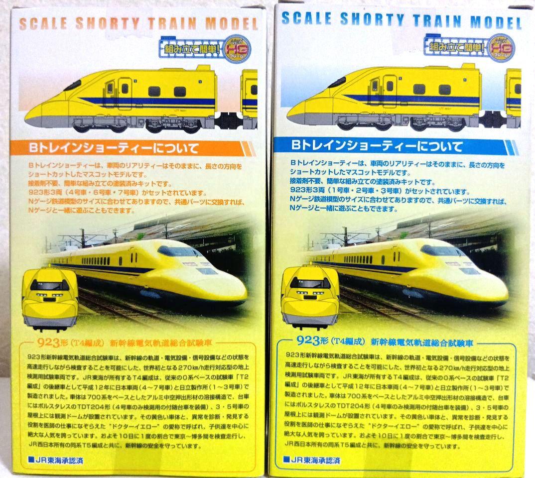Bトレインショーティー新幹線 923形【ドクターイエロー】A＋Bセット