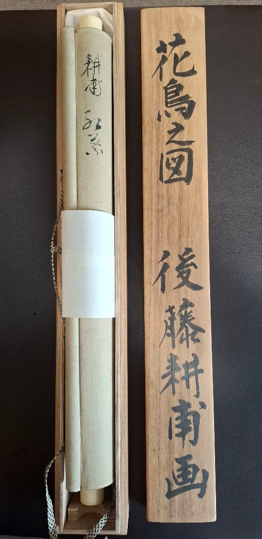 掛け軸、桐箱　箱書秀甫池上及び後藤耕甫　掛け軸　桐箱2点セット