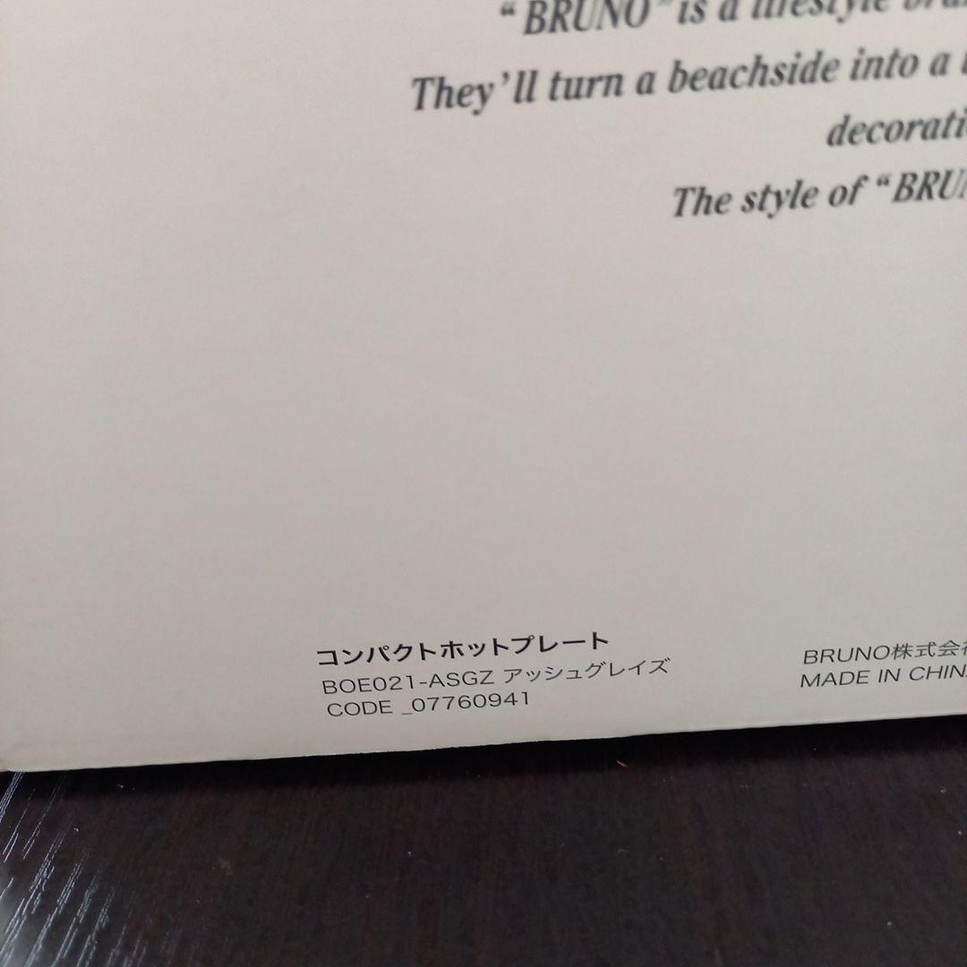 【美品】BRUNO ホットプレート 10周年 限定カラー アッシュグレイズ