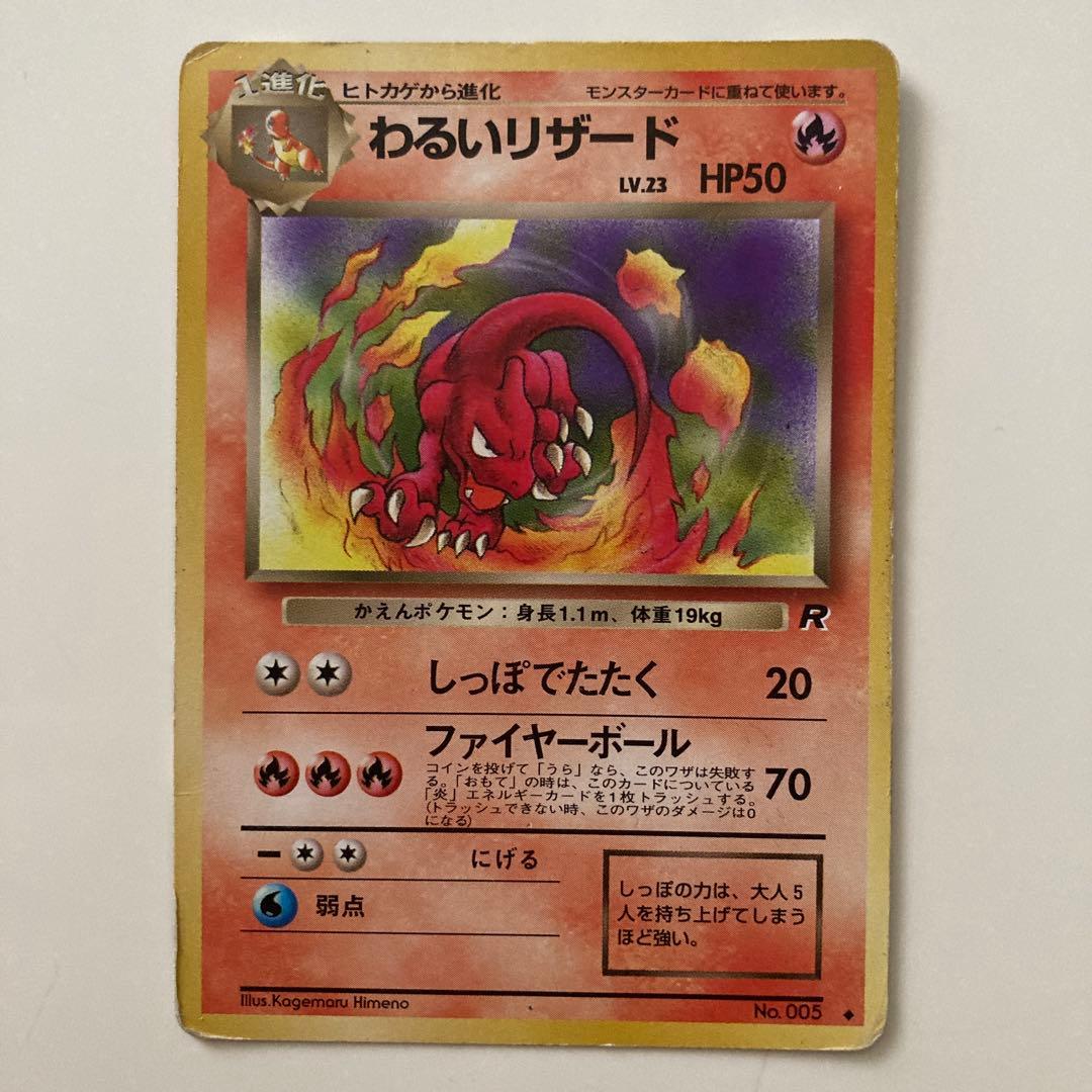 ポケカ旧裏　傷、白かけあり　ヒトカゲ3枚、リザード2枚セット