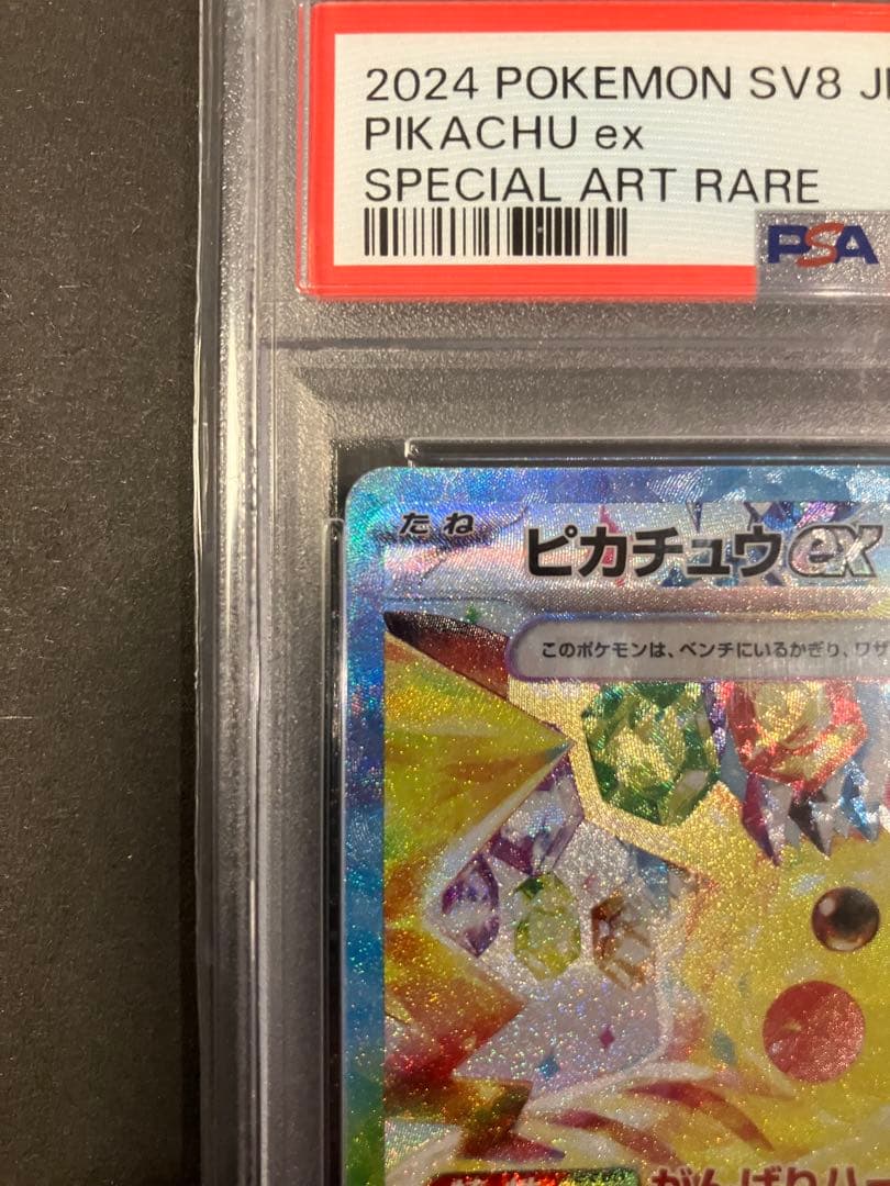 チ*ラ様 ピカチュウex SAR SV8 超電ブレイカー 132/106　PSA