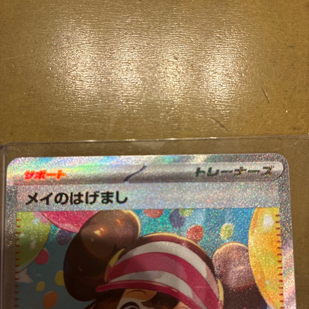 メイのはげまし トレーナーズ SAR