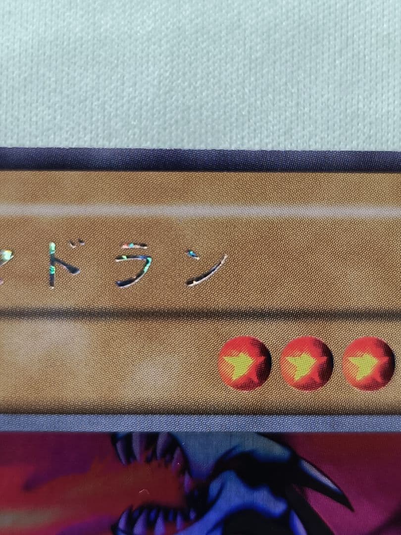 1軍コレ『完美品級』ヤマドラン　ウルトラシークレット