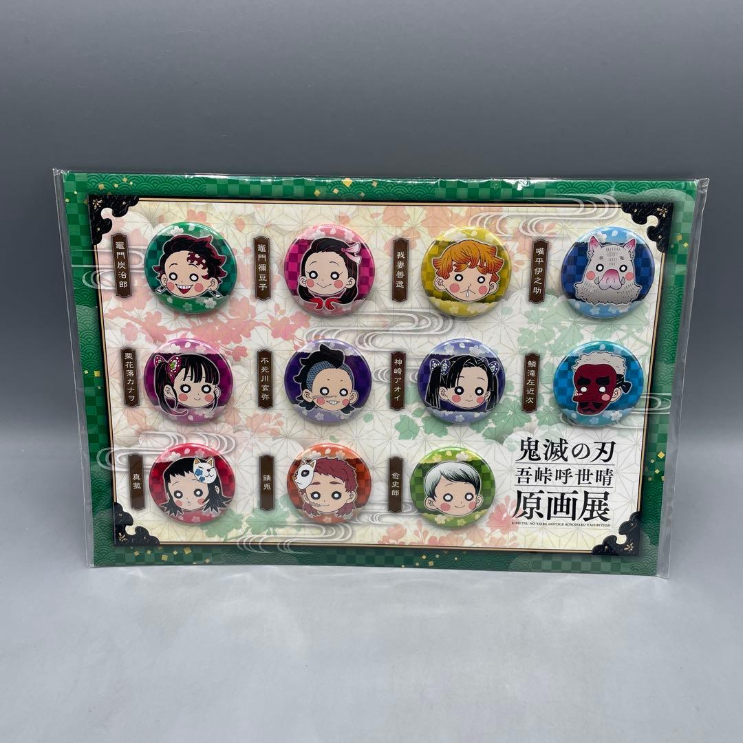 未開封 鬼滅の刃 吾峠呼世晴 原画展 プチ缶バッジセット 壱・弐