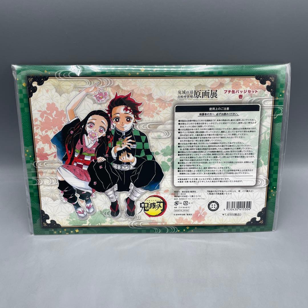 未開封 鬼滅の刃 吾峠呼世晴 原画展 プチ缶バッジセット 壱・弐