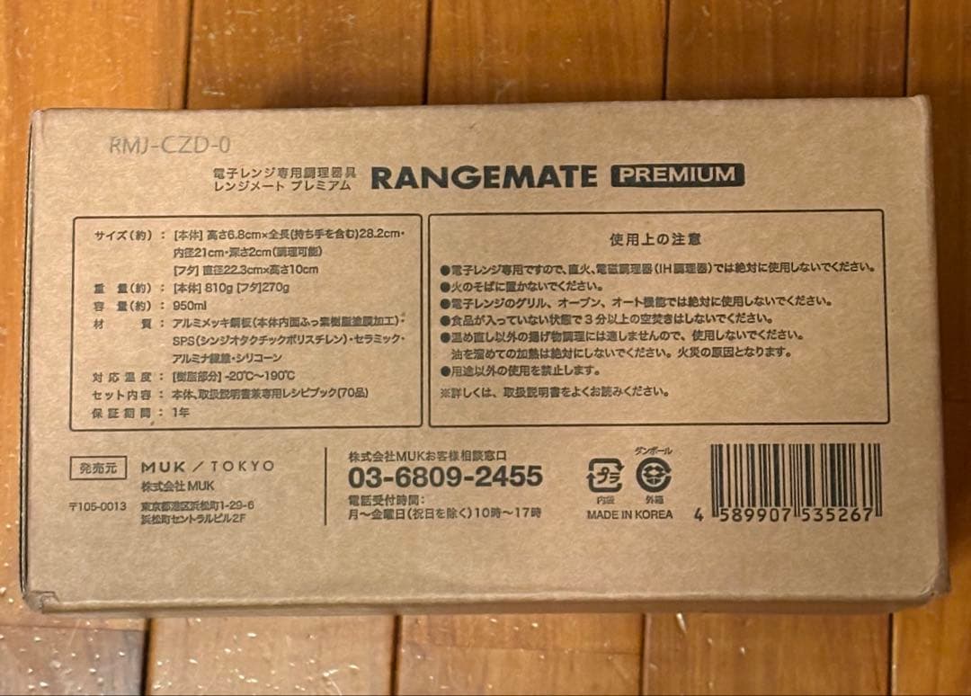 【新品未使用品】レンジメート ブレミアム RANGEMATE PREMIUM