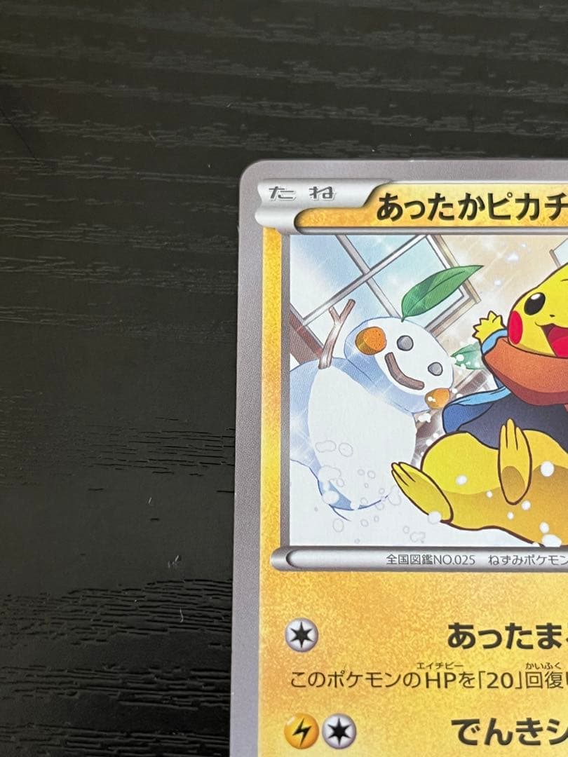 ポケカ あったかピカチュウ