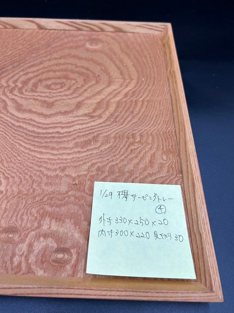 [即購入OK] 欅のおひとり様サービングトレー　無垢材　指物技法　新品未使用
