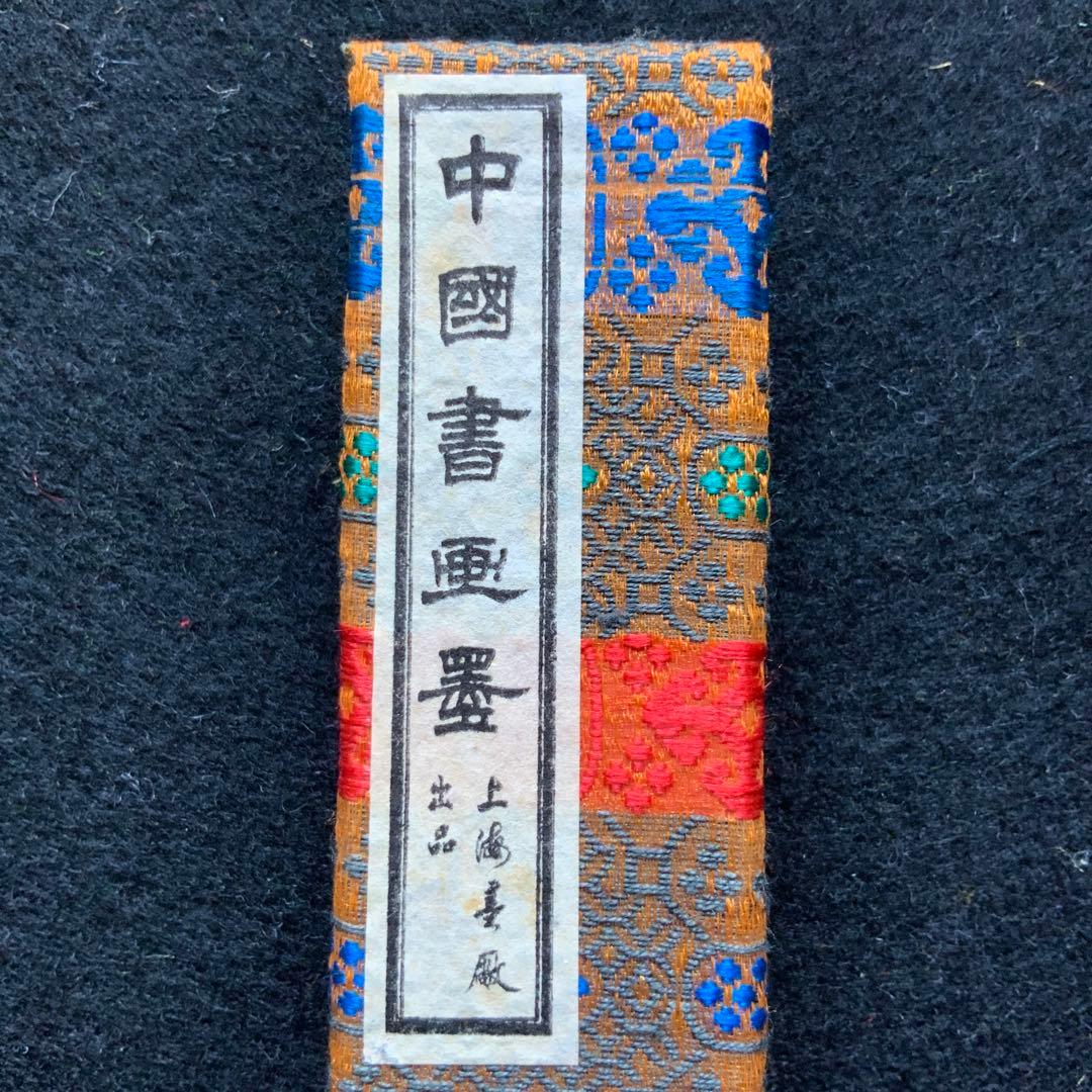 上海書画墨　新品未使用　上海墨巌出品　9.5×2.2×1.1CM 50年ほど前