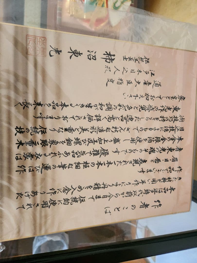 『柿沼東光』手作り通産大臣指定伝統工芸品